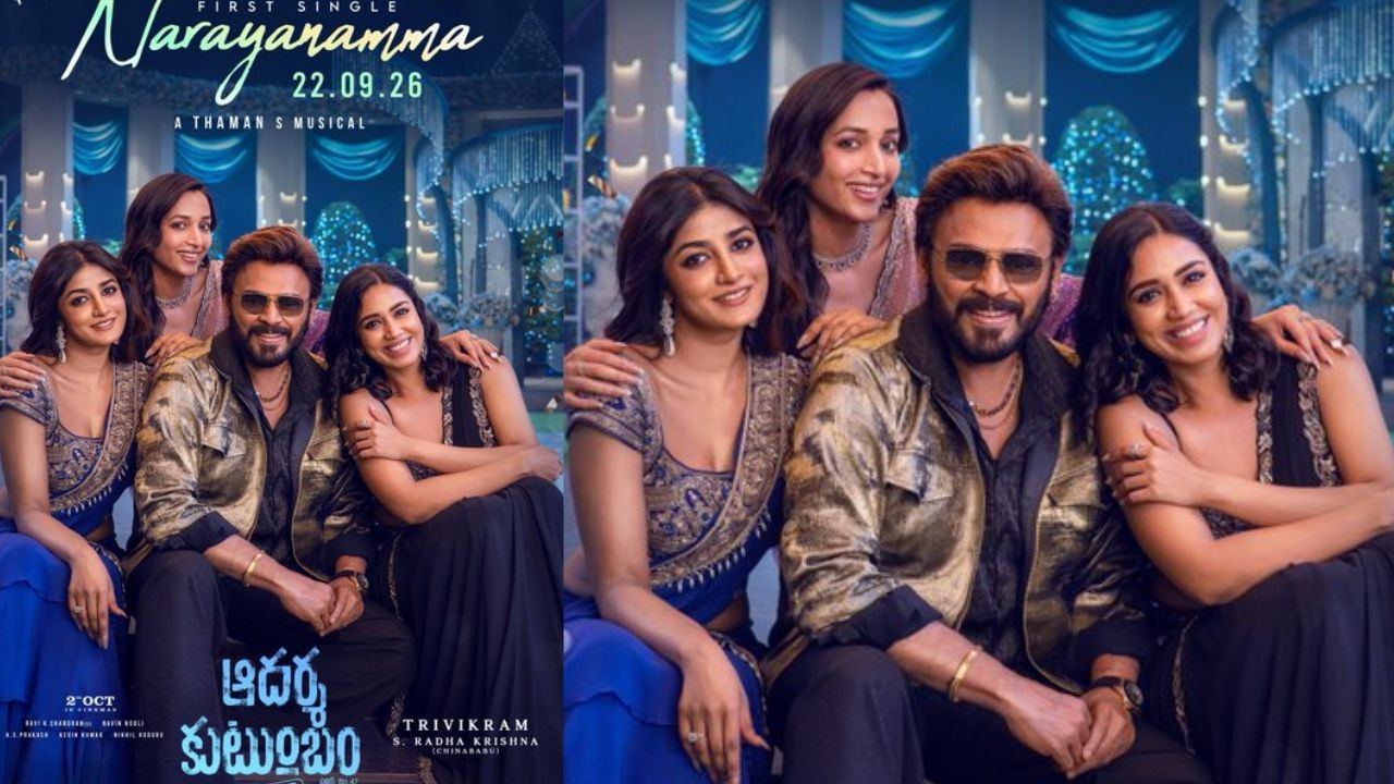 Aadarsha Kutumbam: ‘ఆదర్శ కుటుంబం’ నుంచి అదిరిపోయే అప్డేట్.. రేపే ‘నారాయణమ్మ’ మాస్ సాంగ్ రిలీజ్!