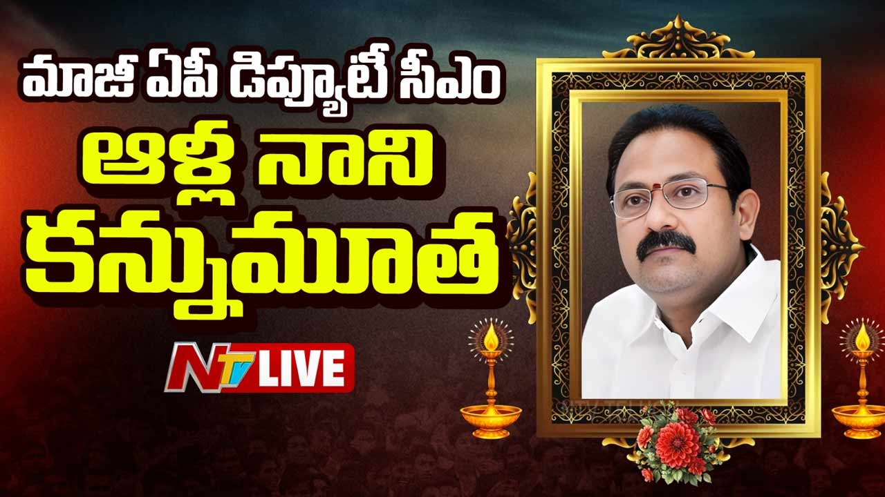 alla nani dies at 57 former ap deputy cm passes away