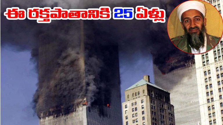 Osama Bin Laden: రేపటితో 9/11 ఘటనకి 25 ఏళ్లు.. బిన్‌ లాడెన్ ఎలా హతమయ్యాడు.. కుటుంబం ఎక్కడుంది?