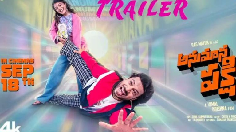 Anumana Pakshi Trailer: డీజే టిల్లు డైరెక్టర్ నుంచి మరో క్రేజీ కామెడీ.. నవ్వులు పూయిస్తున్న రాగ్ మయూర్ క్యారెక్టరైజేషన్