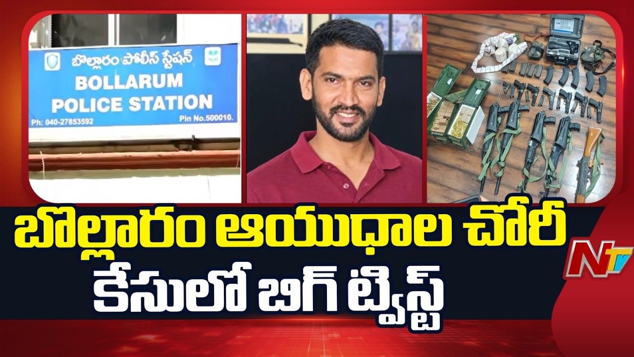 Madras Regiment Arms Theft Case: బొల్లారం మద్రాసు రెజిమెంట్ ఆయుధాల చోరీ కేసులో బిగ్ ట్విస్ట్..!