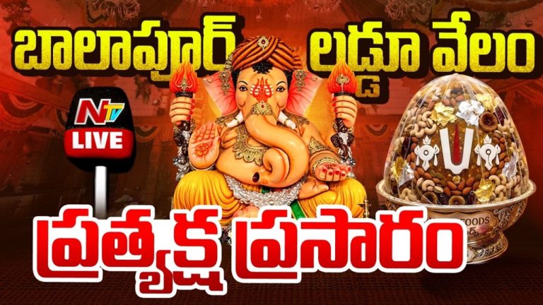 Balapur Ganesh: బాలాపూర్ గణేష్ లడ్డు వేలంపాట అప్డేట్..