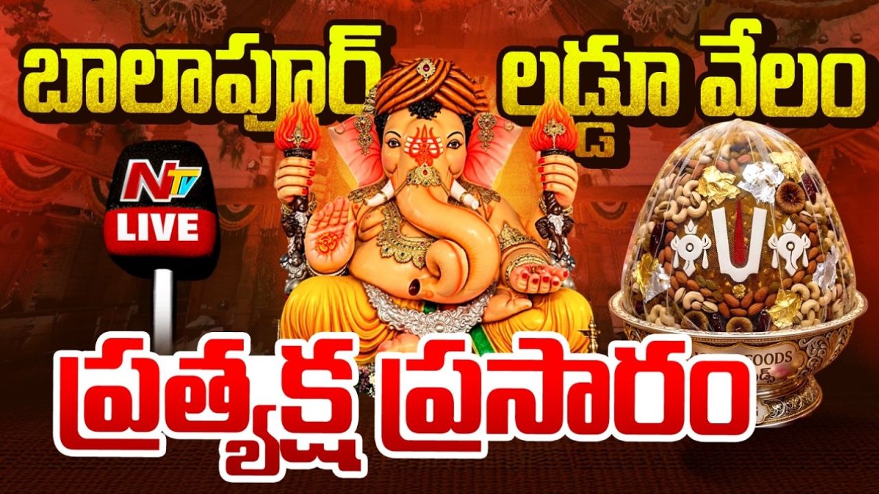 Balapur Ganesh: బాలాపూర్ గణేష్ లడ్డు వేలంపాట అప్డేట్..
