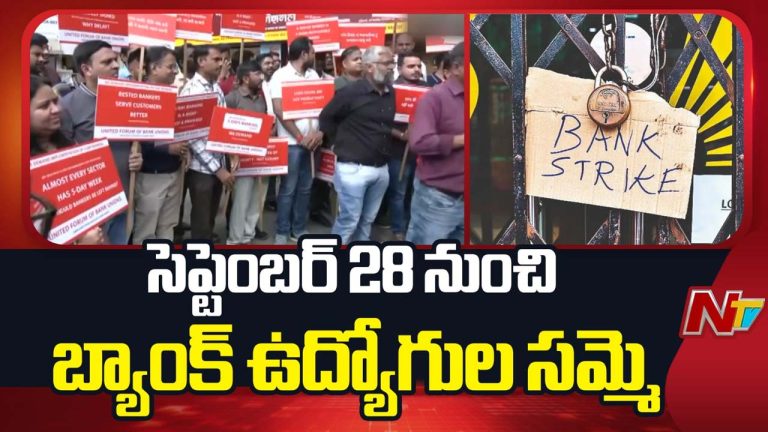 Bank Holidays & Strike 2026: సెప్టెంబర్ 26 నుంచి వరుసగా బ్యాంకులకు సెలవులు.. 28 నుంచి 3 రోజుల సమ్మె