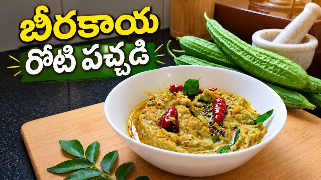 Beerakaya Pachadi