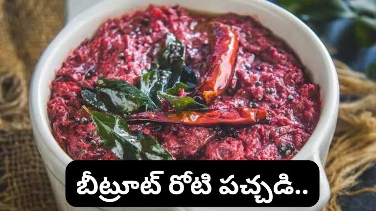Beetroot Pachadi: బీట్రూట్ అంటే నచ్చదా? ఇలా పచ్చడి చేసి పెట్టండి.. ప్లేట్ మొత్తం ఖాళీ చేసేస్తారు.!