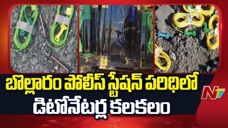Bollaram: డిటోనేటర్ల కలకలం.. ఆర్మీ క్యాంపు సమీపంలో 160 ఎలక్ట్రికల్‌ డిటోనేటర్లు గుర్తింపు.!