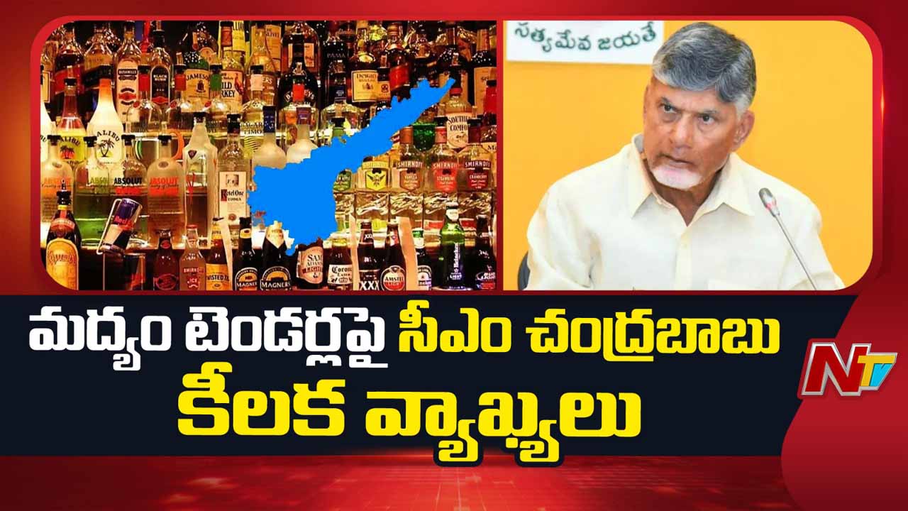 Liquor Tenders: ఏపీలో మద్యం టెండర్లు.. ఎంఆర్పీ ధరలపై సీఎం చంద్రబాబు కీలక వ్యాఖ్యలు..