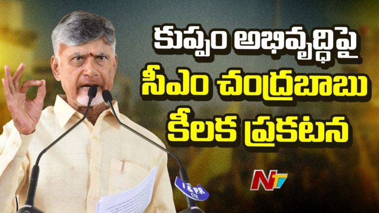 CM Chandrababu: నేను 40 ఏళ్లుగా రాజకీయాల్లో ఉన్నా.. అదంతా మీ వల్లే.. ఇది నా పూర్వజన్మ సుకృతం!