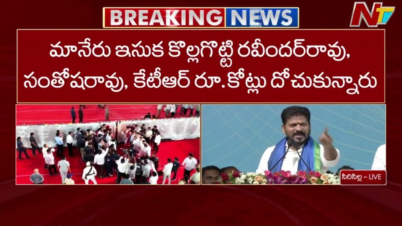 Revanth Reddy: మానేరు ఇసుక కొల్లగొట్టి రవీందర్‌రావు, సంతోష్ రావు, కేటీఆర్ రూ.కోట్లు దోచుకున్నారు: సీఎం రేవంత్
