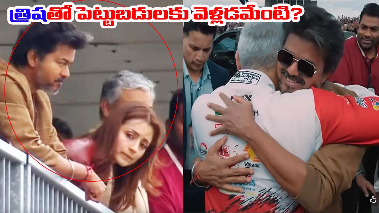 CM Vijay: త్రిషతో కలిసి విదేశాల్లో తిరుగుతారా? సీఎం విజయ్‌పై విపక్షాలు ధ్వజం