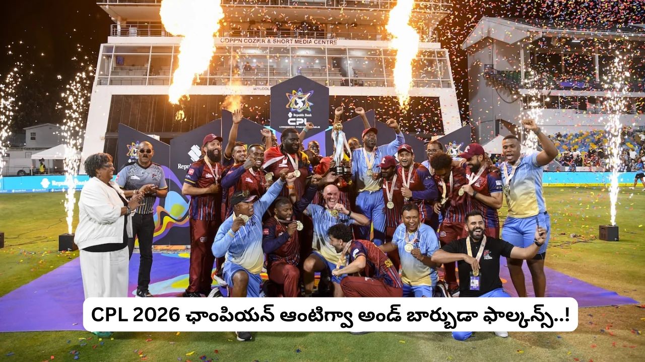 జమైకా కింగ్స్‌మెన్‌కు షాక్.. CPL 2026 ఛాంపియన్‌గా ఆంటిగ్వా అండ్ బార్బుడా ఫాల్కన్స్.!