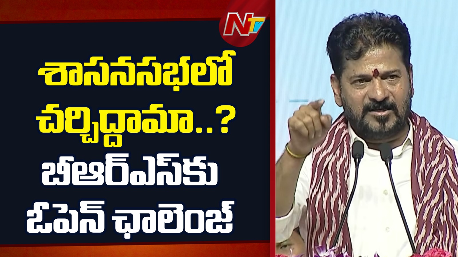 CM Revanth Reddy: శాసనసభలో చర్చిద్దామా..? బీఆర్ఎస్‌కు ఓపెన్ ఛాలెంజ్ చేసిన సీఎం రేవంత్..