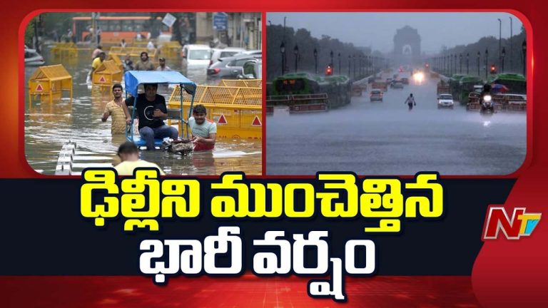 Delhi: ఢిల్లీని ముంచెత్తిన భారీ వర్షం.. రోడ్లు జలమయం