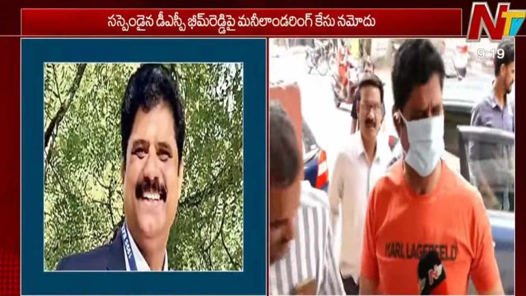 DSP Bhim Reddy: సస్పెండైన డీఎస్పీ భీమ్‌రెడ్డిపై ఈడీ కేసు.. రూ.150 కోట్లకుపైగా ఆస్తులపై మనీలాండరింగ్‌ దర్యాప్తు.!