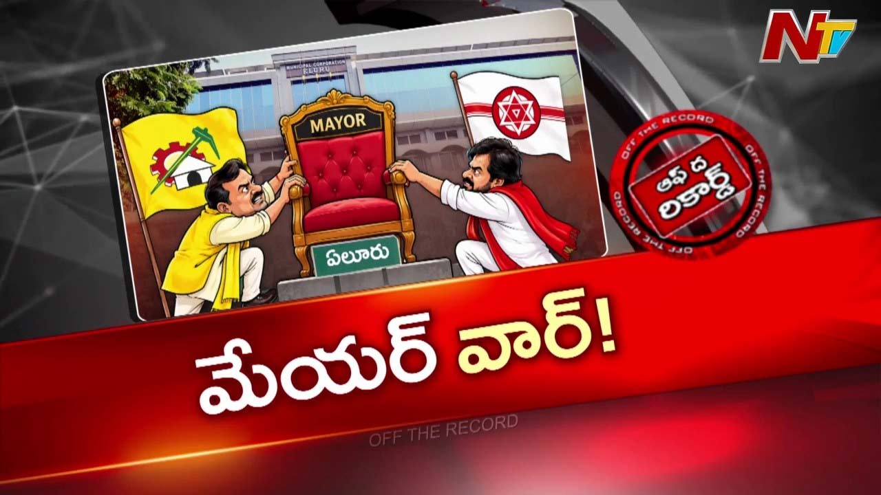 OTR: టీడీపీ-జనసేనలో మేయర్ సీటు పంచాయితీ? ఏలూరులో హాట్ పాలిటిక్స్
