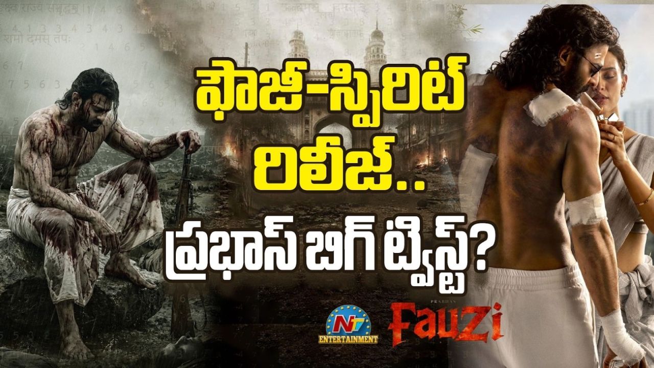 Fauji vs Spirit: రిలీజ్ ప్లాన్‌లో మార్పులు.. ‘ఫౌజీ’ కంటే ముందే ‘స్పిరిట్’?