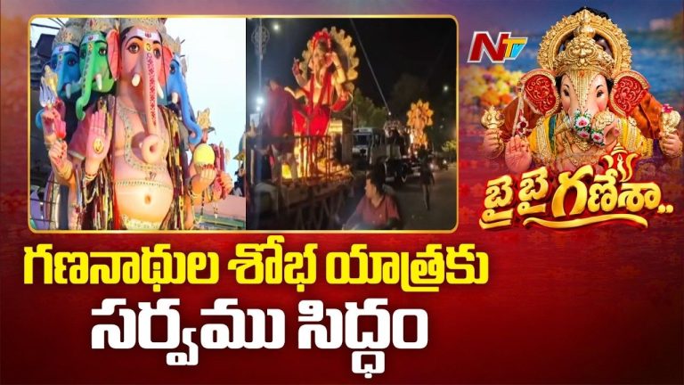 Ganesh Immersion: హైదరాబాద్ గణేష్ నిమజ్జనానికి భారీ ఏర్పాట్లు.. MJ మార్కెట్ నుంచి ఖైరతాబాద్ వరకు పటిష్ట బందోబస్తు.!
