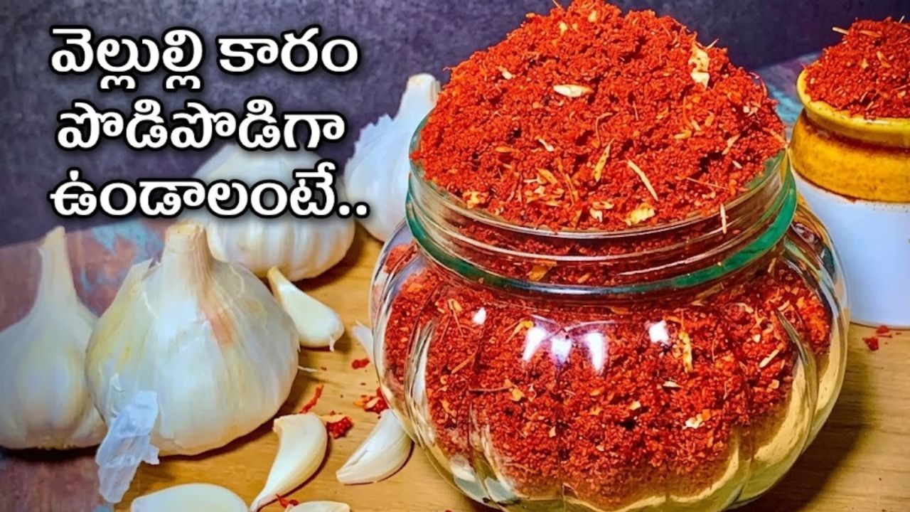 Garlic Karam: వెల్లుల్లి కారం ముద్దముద్దగా అవుతుందా.? ఇలా చేయండి పొడిపొడిగా నెలల తరబడి తాజాగా ఉంటుందంటే.!