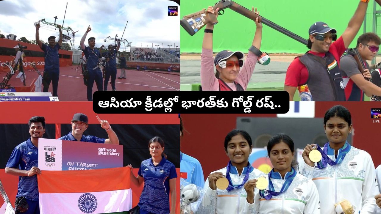 Gold Medals: ఆసియా క్రీడల్లో భారత్‌కు గోల్డ్ రష్.. ఆర్చరీ, షూటింగ్‌లో అదరగొట్టిన భారత అథ్లెట్లు.! ఒకేరోజు నాలుగు స్వర్ణాలు కైవసం..