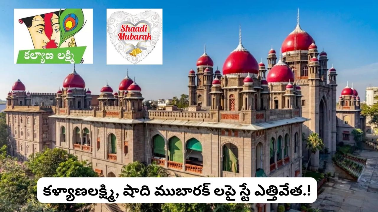 telangana high court lifts stay on kalyana lakshmi shaadi mubarak schemes