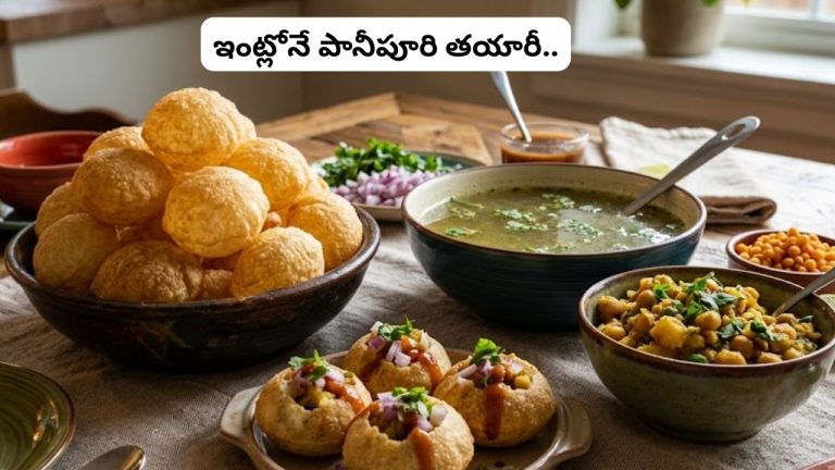 Homemade Pani Puri: పానీపూరి అంటే ఇష్టమా? బయట బండి దగ్గర ఉండే టేస్ట్.. ఇంట్లోనే సులువుగా ఇలా చేసుకోండి ఇలా.!