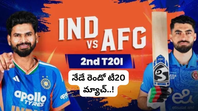 IND vs AFG: సంజూ ఔట్‌.. వైభవ్‌ ఇన్‌.? నేడే రెండో టీ20 మ్యాచ్..! టీమిండియా ప్లేయింగ్‌ XI ఇలా..