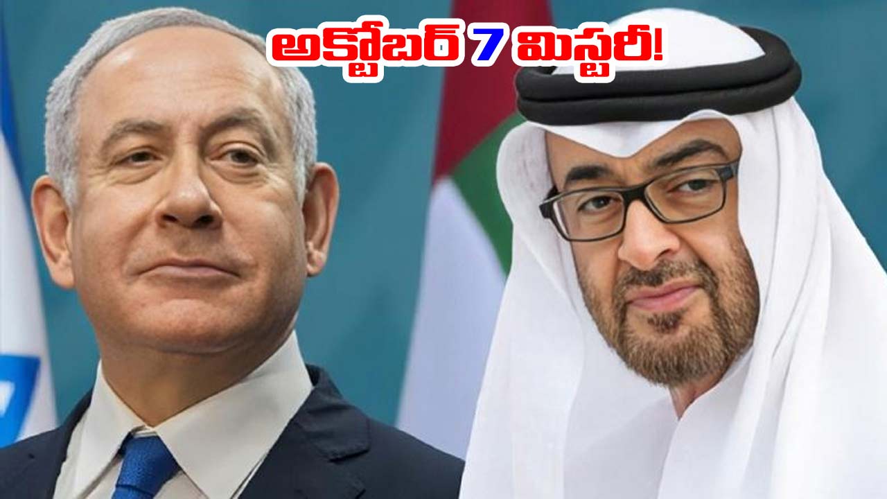 Israel-Hamas: అక్టోబర్ 7 దాడులకు ముందే నెతన్యాహుకు యూఏఈ హెచ్చరిక.. వెలుగులోకి ఫోన్ సంభాషణ! అసలేం జరిగింది!