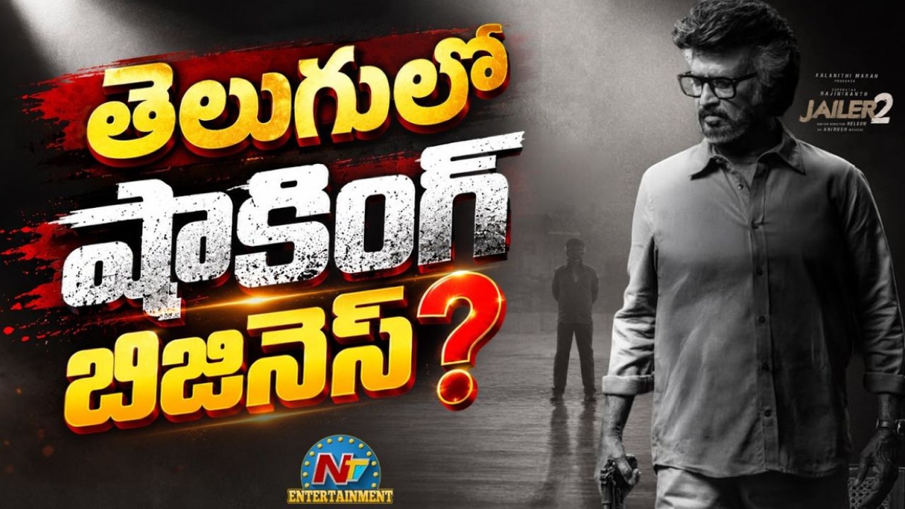 Jailer 2: రజినీ ‘జైలర్ 2’ బిజినెస్‌పై ట్రేడ్ షాక్! ఏకంగా 4 రెట్లు పెరిగిన రేటు..