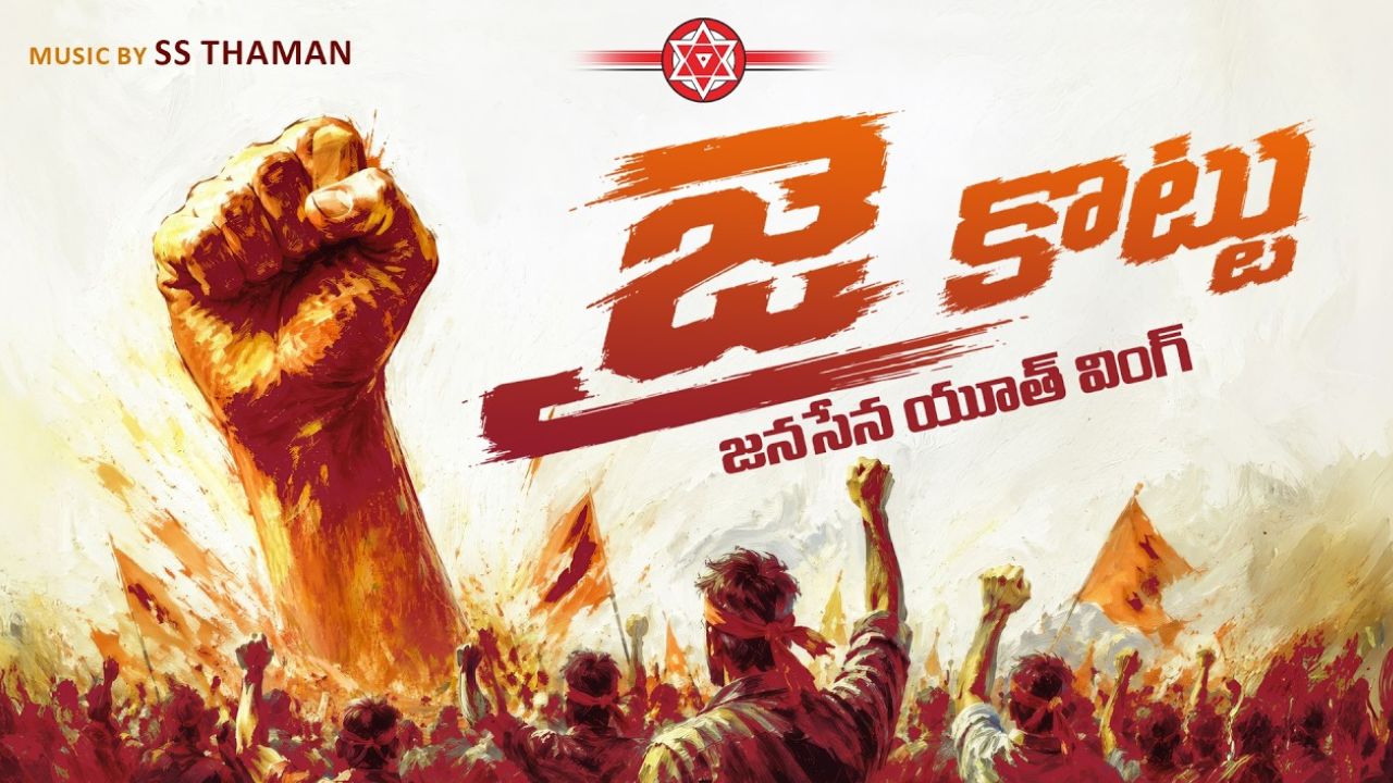pawan kalyan birthday janasena launches jai kottu youth wing theme song