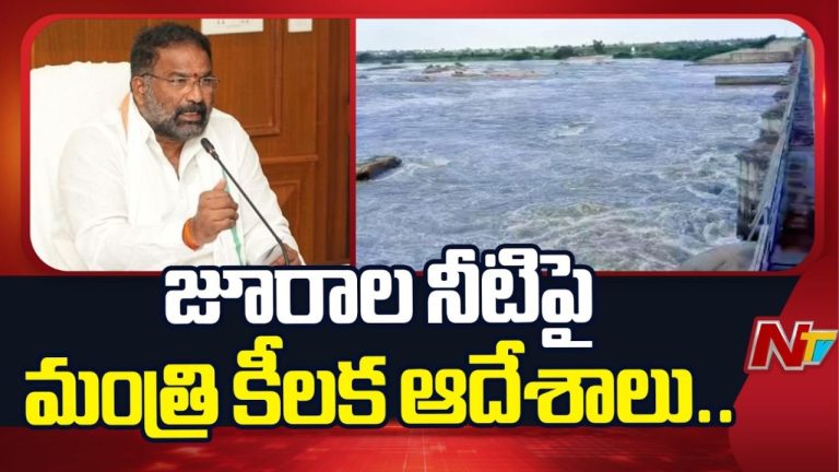Jurala Water: జూరాల నీటిపై మంత్రి కీలక ఆదేశాలు..!