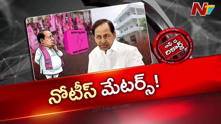 Off The Record: మాజీ సీఎం కేసీఆర్‌కు నోటీసులు ఇస్తారా? ఒకవేళ ఇస్తే పరిస్థితి ఏంటి?