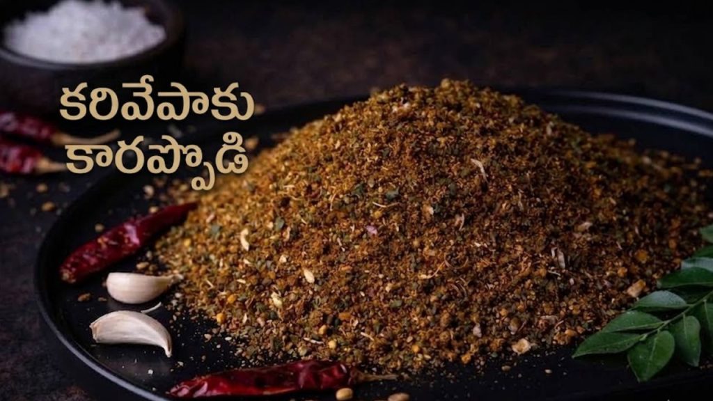 Karivepaku Kaaram Podi