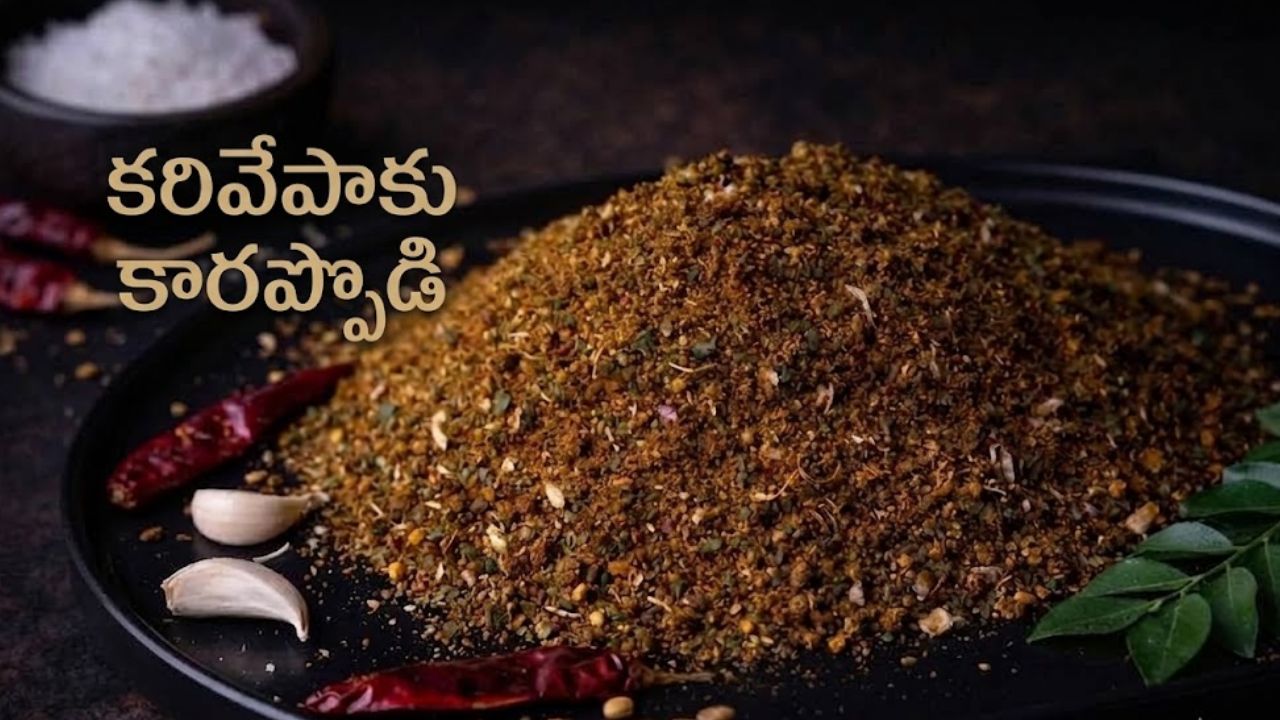 Karivepaku Kaaram Podi: ముద్దగ కాకుండా.. పొడిపొడిగా, పర్ఫెక్ట్‌గా “కరివేపాకు కారప్పొడి” కావాలా.? ఇంకెందుకు ఆలస్యం ఇలా ఫాలో అవ్వండంతే..!