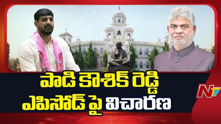 Kaushik Reddy: కౌశిక్ రెడ్డి ఎపిసోడ్‌పై ముగిసిన ఎథిక్స్ కమిటీ సమావేశం..!