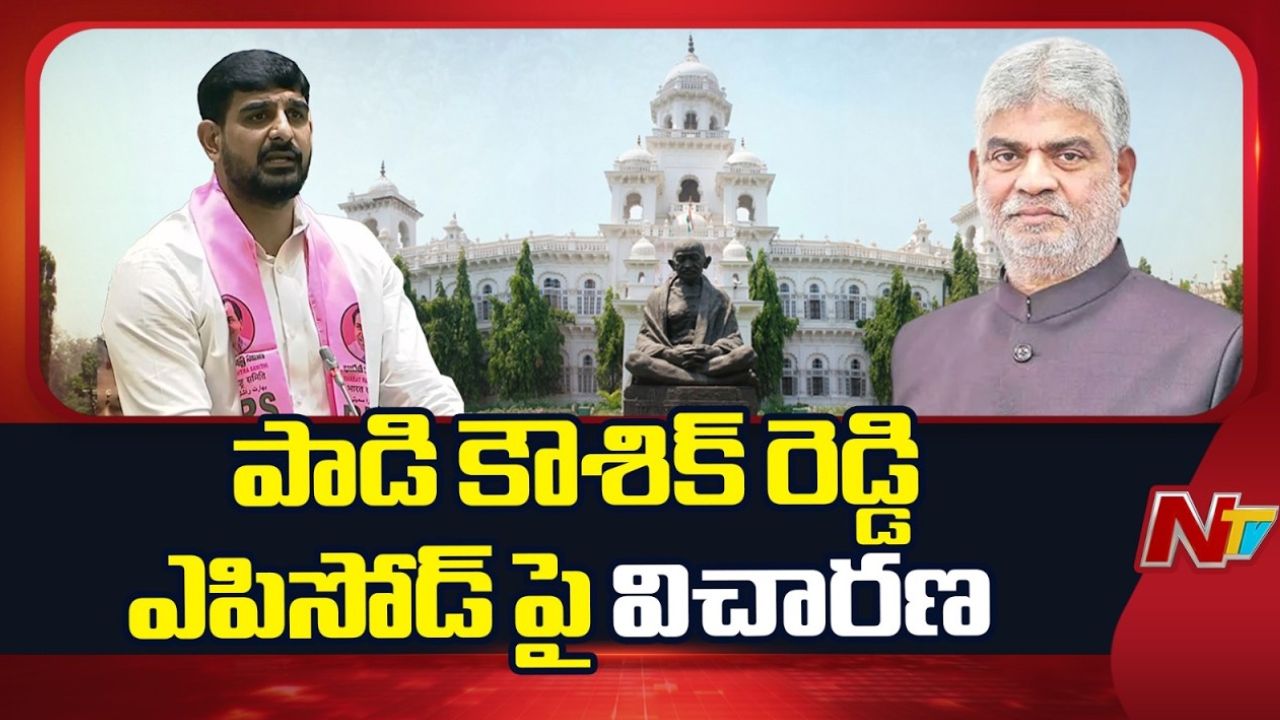 Kaushik Reddy: కౌశిక్ రెడ్డి ఎపిసోడ్‌పై ముగిసిన ఎథిక్స్ కమిటీ సమావేశం..!