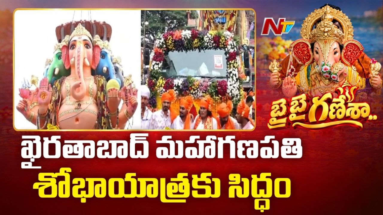 Khairatabad Ganapathi Shobha Yatra: అంగరంగ వైభవంగా ఖైరతాబాద్‌ మహాగణపతి శోభాయాత్ర..!