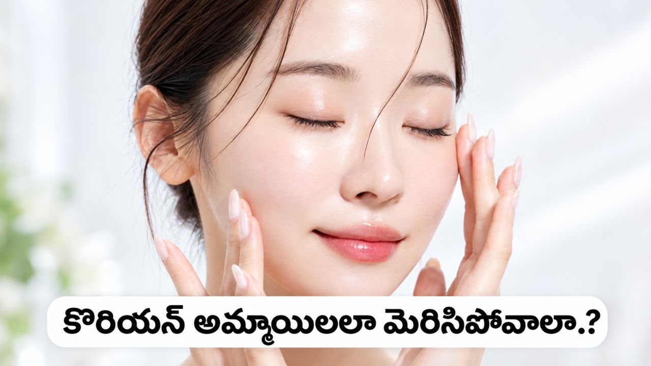Korean Glass Skin: కొరియన్ అమ్మాయిలలా మెరిసేపోయే చర్మం కావాలా? ఖరీదైన కాస్మెటిక్స్ లేకుండానే సహజమైన గ్లో పొందండి ఇలా..!