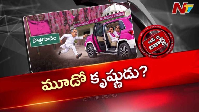 OTR: కొత్తగూడెం బీఆర్ఎస్‌లో సరికొత్త సమీకరణాలు..
