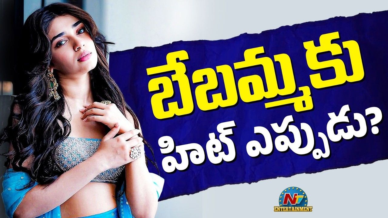 Krithi Shetty: కోలీవుడ్‌లో బేబమ్మకు దక్కని హిట్.. రిలీజ్ ఎప్పుడో తేలని రూ.100 కోట్ల సినిమా!