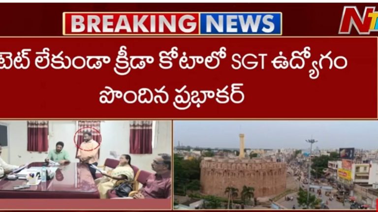 Kurnool DSC: టెట్‌ అర్హత లేకుండానే టీచర్ ఉద్యోగం.. కర్నూలులో వెలుగులోకి సంచలన వ్యవహారం!