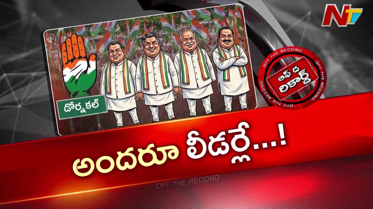 OTR: కాంగ్రెస్ కంచుకోటలో గ్రూప్ వార్.. క్యాడర్‌లో పెరుగుతున్న అసంతృప్తి..