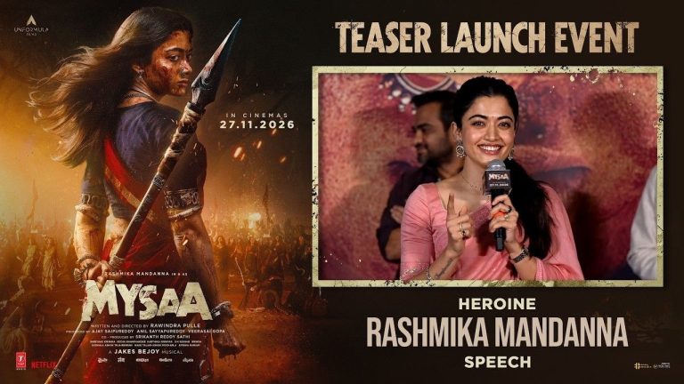 Rashmika Mandanna: “నేను ఫిష్ కాదు”.. ‘మైసా’ షూటింగ్‌పై రష్మిక కామెంట్స్ వైరల్!