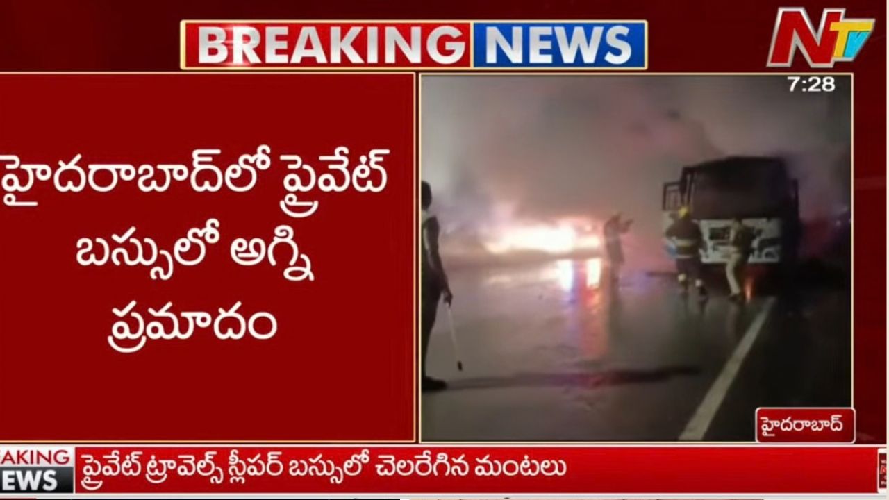 Bus Fire Accident: మీర్‌పేట్‌లో బస్సులో భారీ అగ్నిప్రమాదం.. తృటిలో తప్పిన పెను ప్రమాదం!