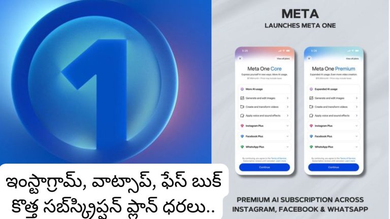 Meta One వచ్చేసింది.. ఇంస్టాగ్రామ్, వాట్సాప్, ఫేస్ బుక్ కు కొత్త సబ్‌స్క్రిప్షన్ ప్లాన్ ధరలు ఇదిగో.!