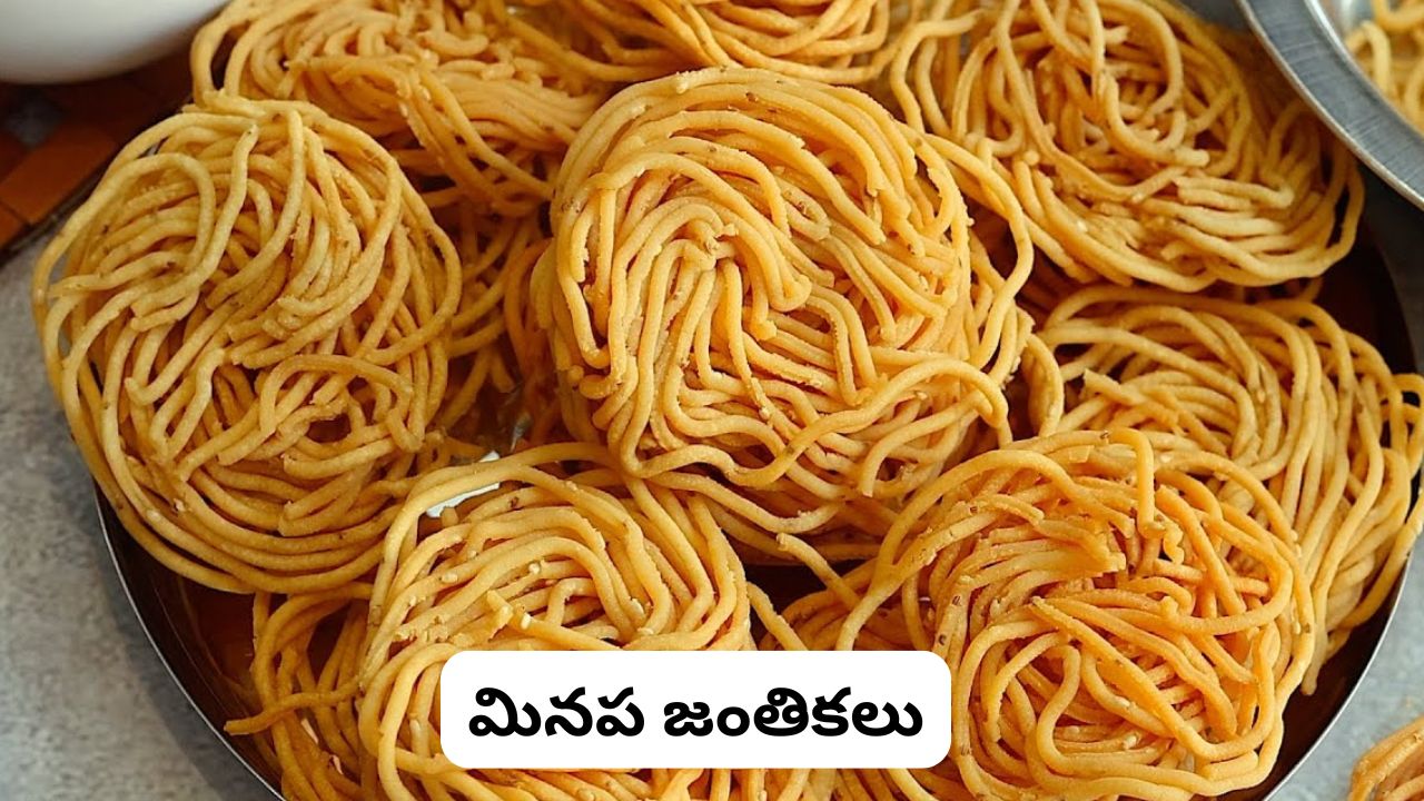 Minapa Jantikalu: నూనె పీల్చకుండా, నెల రోజులు క్రిస్పీగా శెనగపిండి లేకుండానే కరకరలాడే “మినప జంతికలు” చేసేయండి ఇలా..!