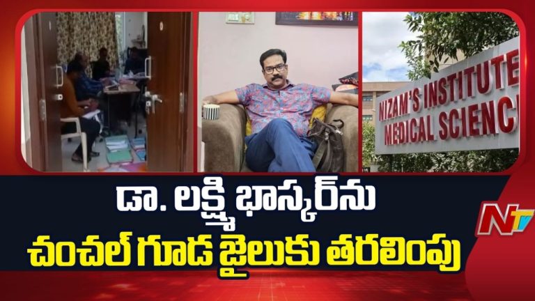 NIMS Doctor Lakshmi Bhaskar: ఫ్లాట్లు, బంగారం, పెట్టుబడులు.. డాక్టర్ లక్ష్మీ భాస్కర్‌ రూ.100 కోట్ల ఆస్తులు గుర్తించిన ఏసీబీ..!