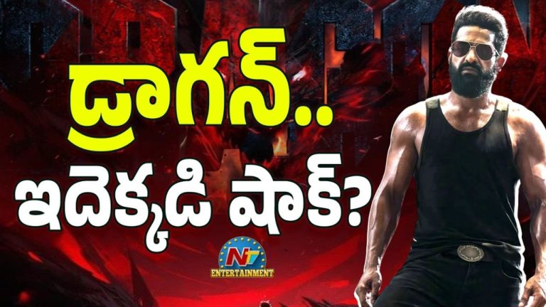 Dragon Update: ‘డ్రాగన్’ డెడ్‌లైన్ మిస్సైతే..!