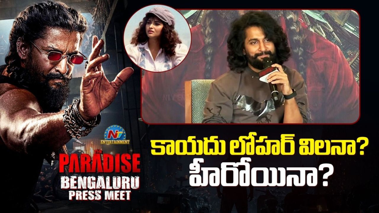 Kayadu Lohar: ‘ది ప్యారడైజ్’లో కాయదు విలనా.. హీరోయినా? నాని మైండ్ బ్లాంక్ రియాక్షన్‌!