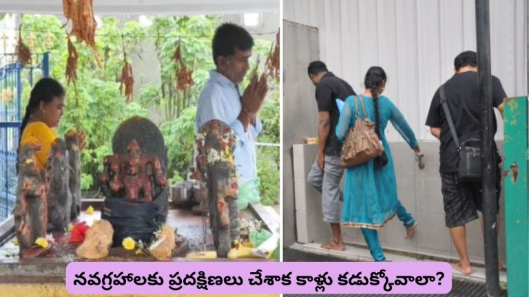 Navagraha Pradakshina: నవగ్రహాలకు ప్రదక్షిణలు చేశాక కాళ్లు కడుక్కోవాలా? అసలు రహస్యం ఇదే..!